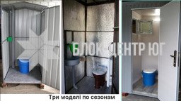 Туалетные кабины на яму, дачные