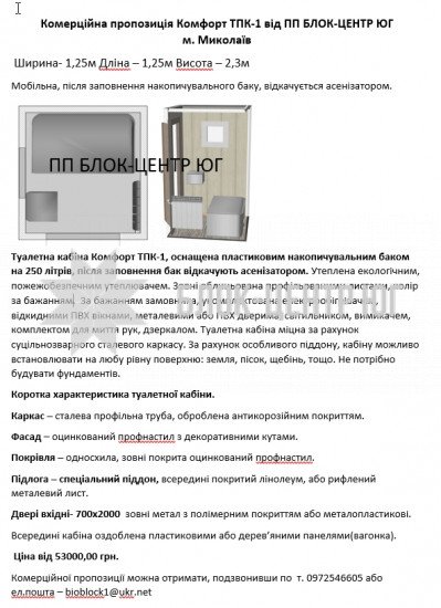 Біотуалет кабіна підвищеного комфорту. Комфорт ТПК-1